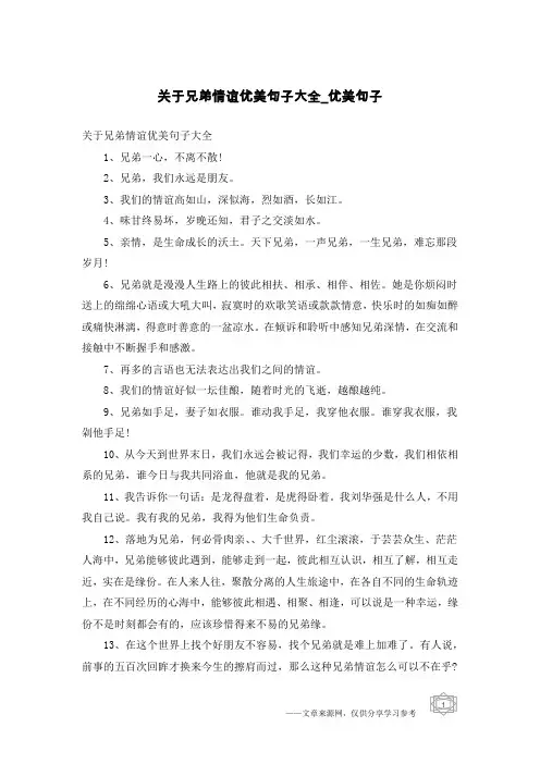 关于兄弟情谊优美句子大全-优美句子