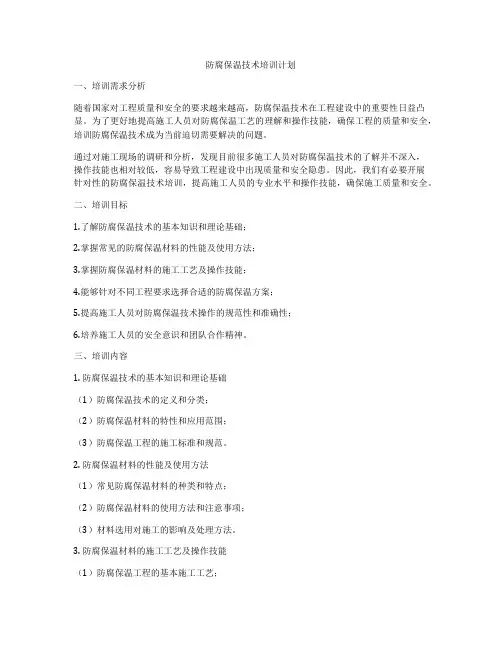 防腐保温技术培训计划