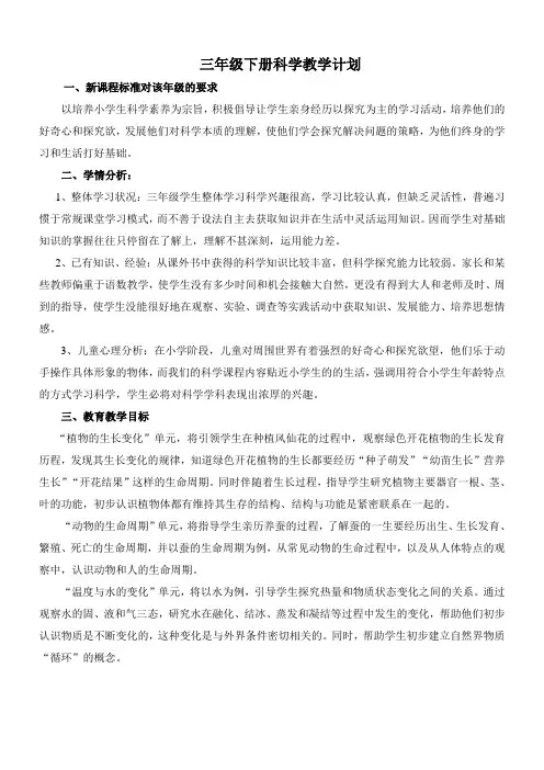 (完整word版)新教科版三年级下册科学教学计划