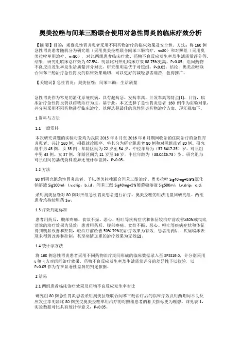 奥美拉唑与间苯三酚联合使用对急性胃炎的临床疗效分析