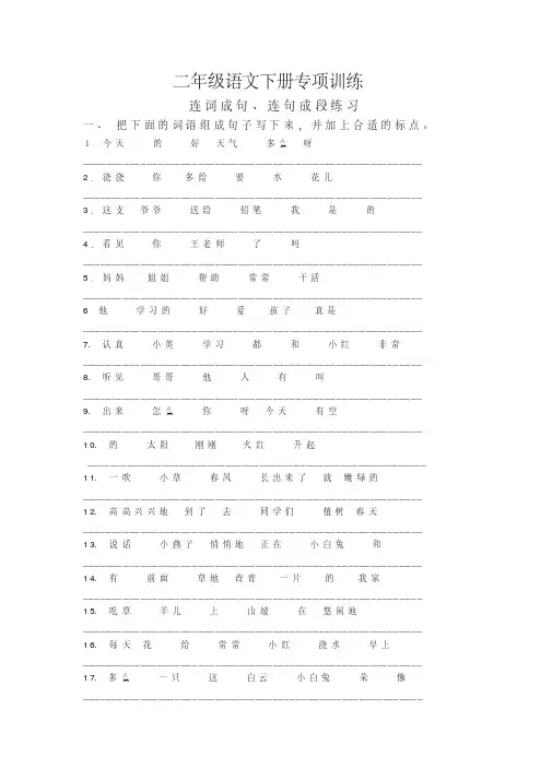 (精编版)部编版小学二年级语文下册连词成句、句子排序专项练习