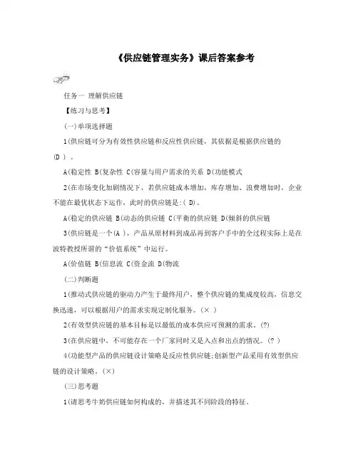 《供应链管理实务》课后答案参考