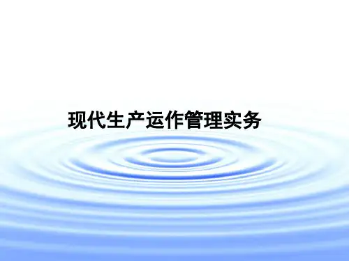 现代生产运作管理实务