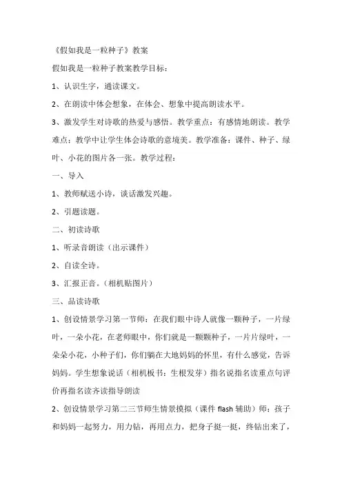 《假如我是一粒种子》教案