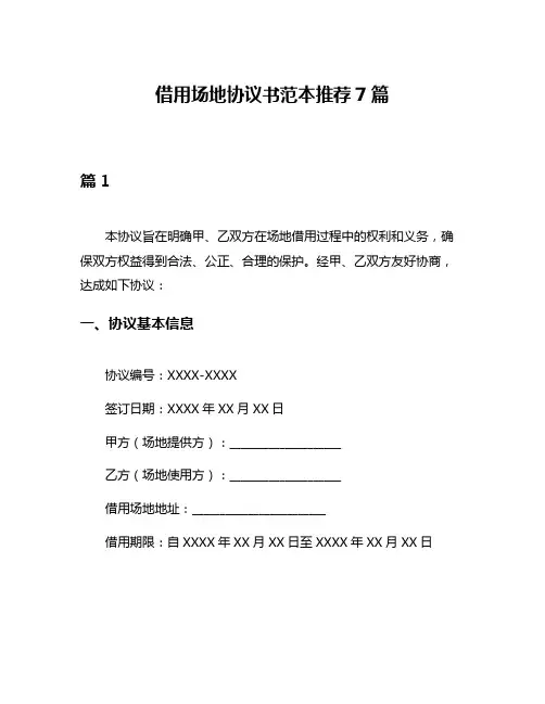 借用场地协议书范本推荐7篇