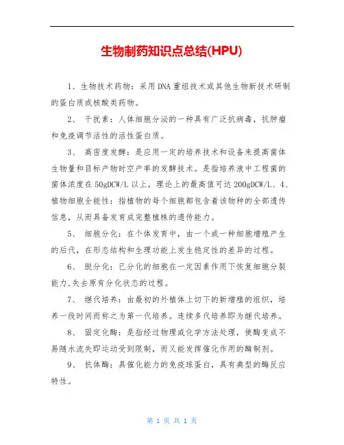 生物制药知识点总结(HPU)