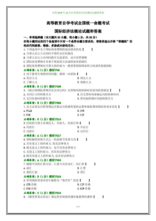 全国2019年10月自考国际经济法概论试题和答案
