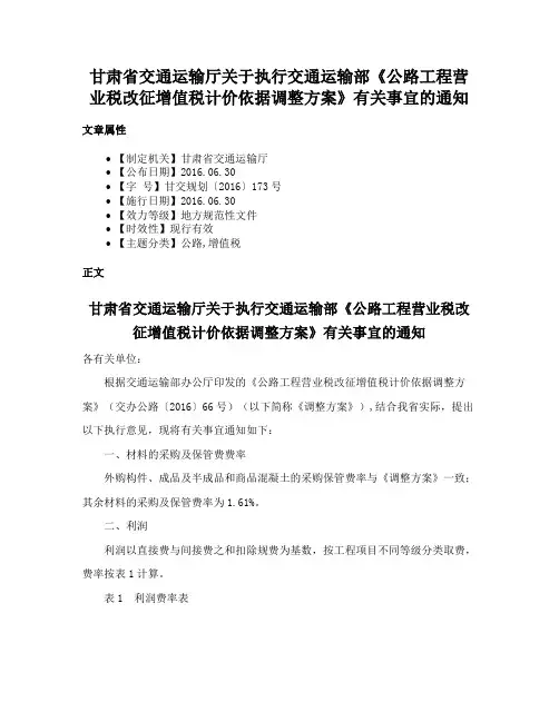 甘肃省交通运输厅关于执行交通运输部《公路工程营业税改征增值税计价依据调整方案》有关事宜的通知