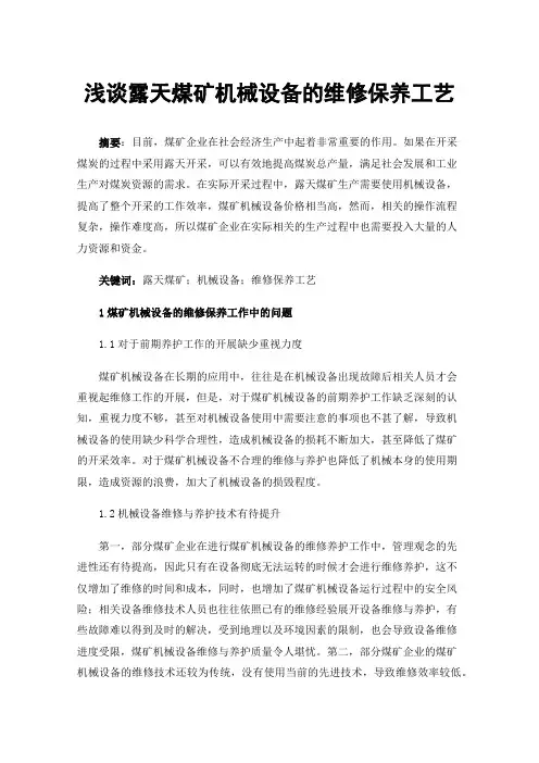 浅谈露天煤矿机械设备的维修保养工艺