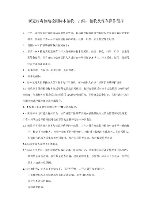 新冠病毒核酸检测标本接收、扫码、拒收及保存操作程序
