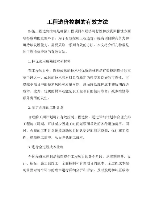 工程造价控制的有效方法