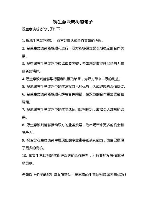 祝生意谈成功的句子