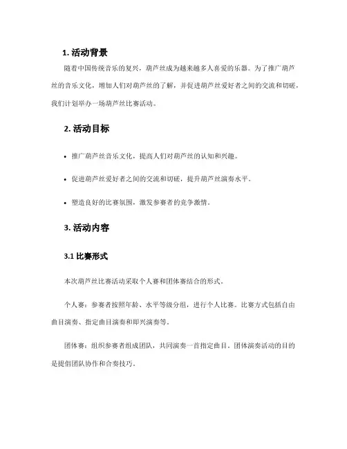 葫芦丝比赛活动方案