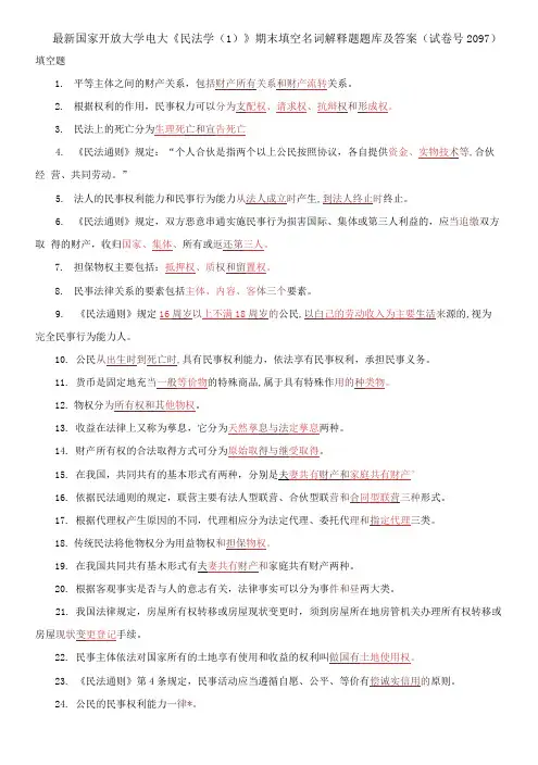 国家开放大学电大《民法学(1)》期末填空名词解释题题库及答案