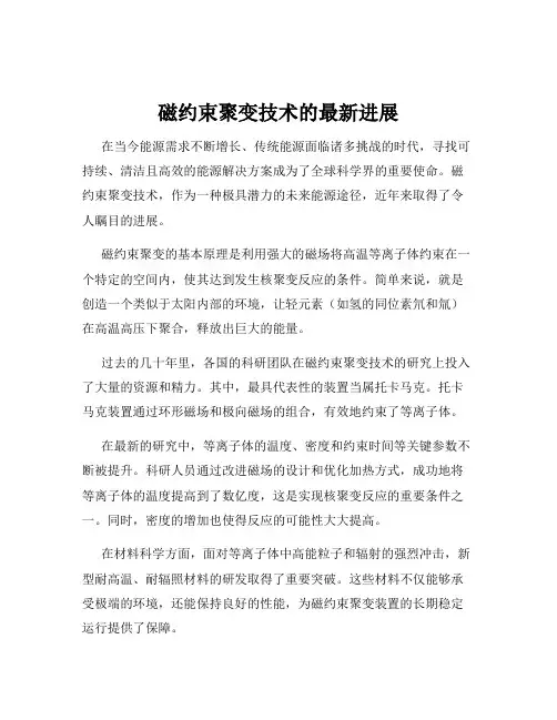 磁约束聚变技术的最新进展