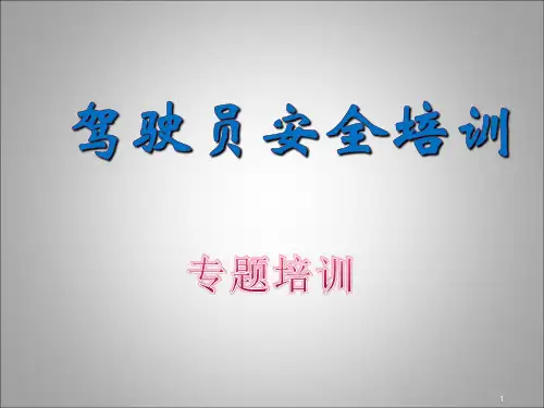 驾驶员安全教育培训ppt课件