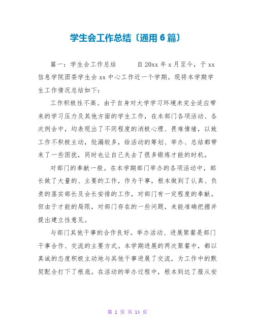 学生会工作总结范文大全(通用6篇)