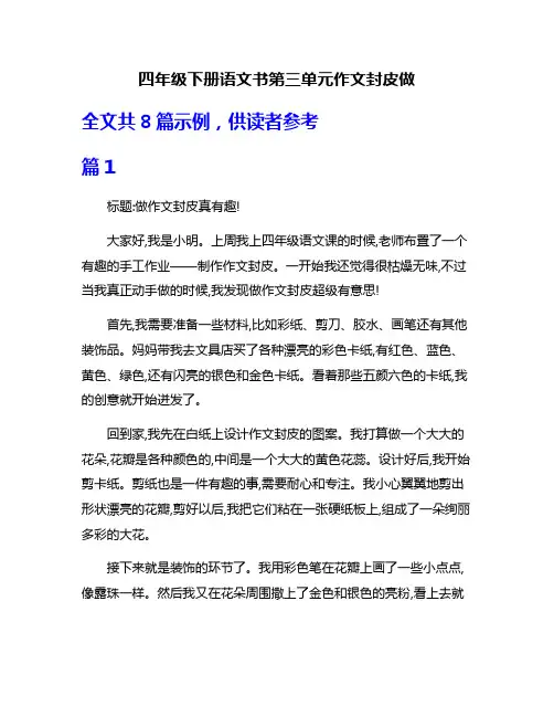 四年级下册语文书第三单元作文封皮做