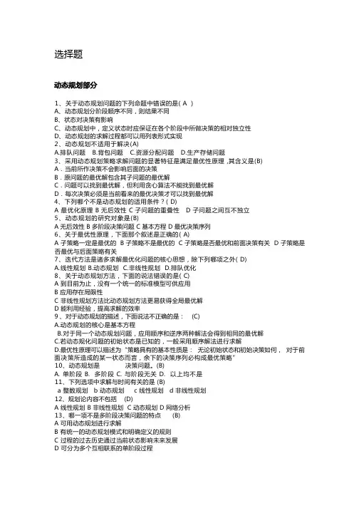 高级运筹学选择判断题