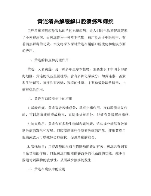 黄连清热解缓解口腔溃疡和痢疾