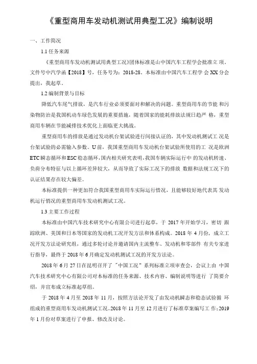 重型商用车发动机测试用典型工况编制说明