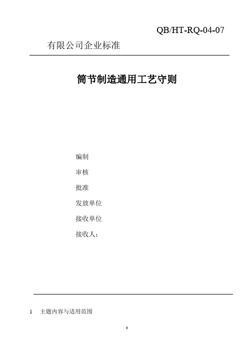 最新某压力容器制造企业筒节制造工艺守则[宣贯文档]