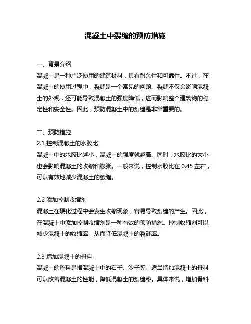 混凝土中裂缝的预防措施