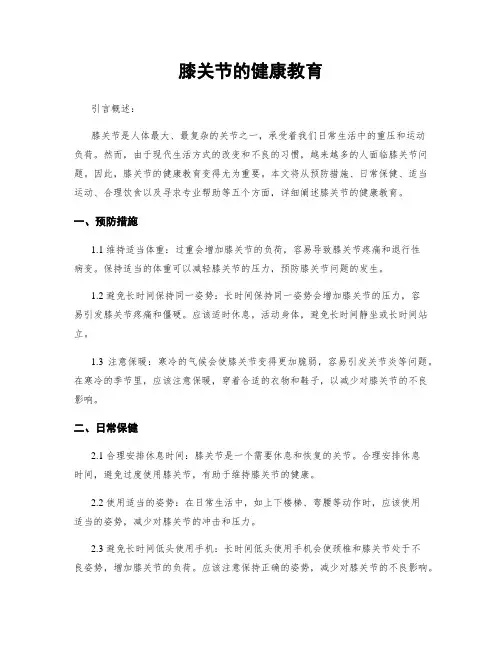 膝关节的健康教育