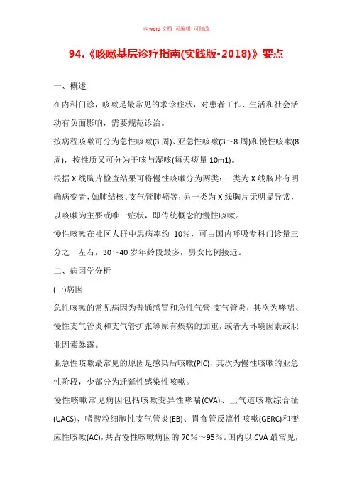 《咳嗽基层诊疗指南(实践版·2018)》要点汇总