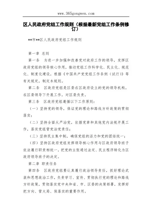 区人民政府党组工作规则(根据最新党组工作条例修订)