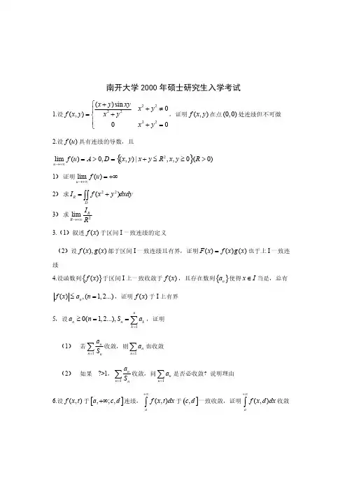 [VIP专享]南开大学数学分析
