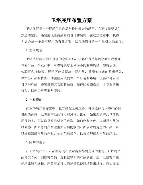 卫浴展厅布置方案