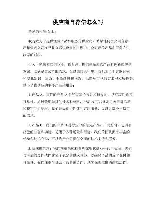 供应商自荐信怎么写