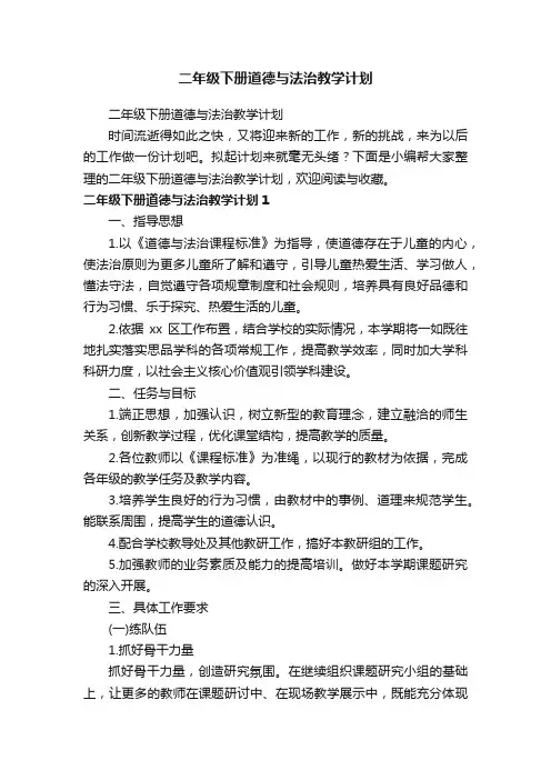 二年级下册道德与法治教学计划