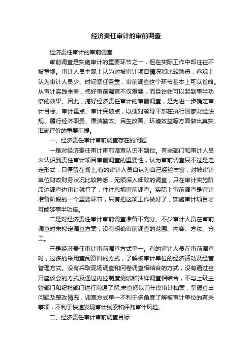 经济责任审计的审前调查