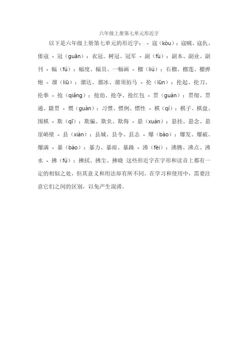 六年级上册第七单元形近字