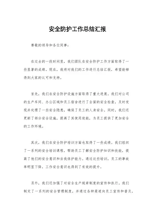 安全防护工作总结汇报