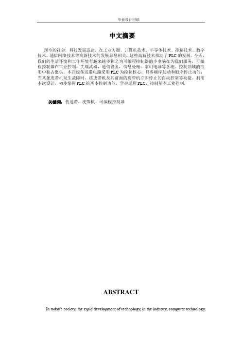 电气自动化毕业设计论文——基于S7-200的四节传送带PLC控制