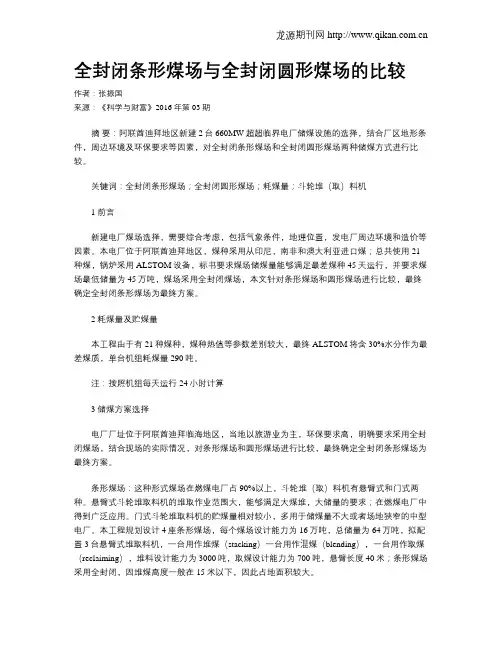 全封闭条形煤场与全封闭圆形煤场的比较