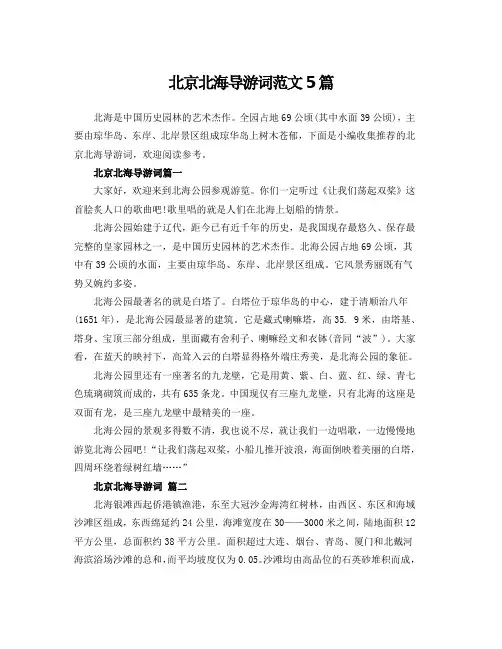 北京北海导游词范文5篇