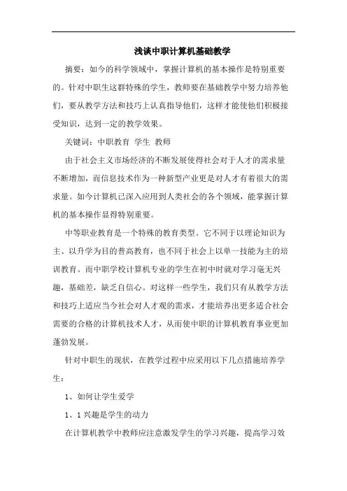 中职计算机基础教学论文
