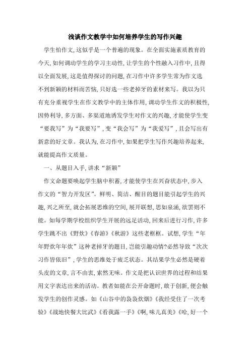 作文教学中如何培养学生写作兴趣