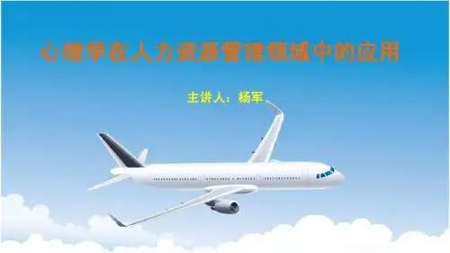 心理学在人力资源管理领域的应用