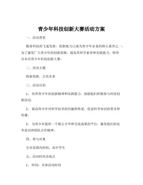 青少年科技创新大赛活动方案