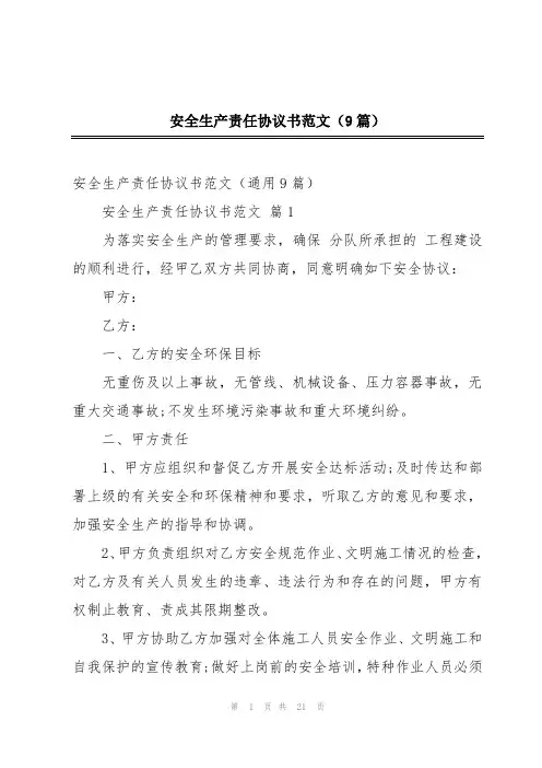 安全生产责任协议书范文(9篇)