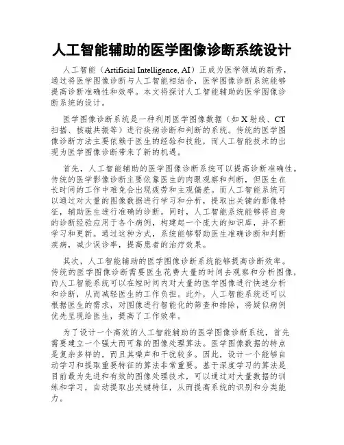 人工智能辅助的医学图像诊断系统设计