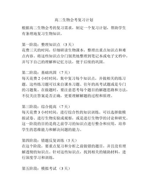 高二生物会考复习计划