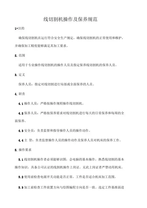 线切割机操作及保养规范