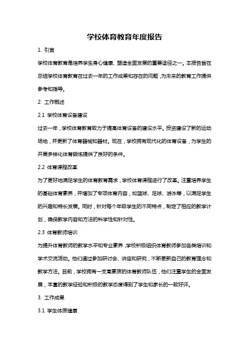 学校体育教育年度报告