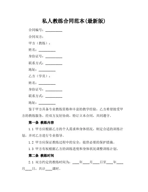 私人教练合同范本(最新版)